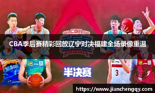 CBA季后赛精彩回放辽宁对决福建全场录像重温