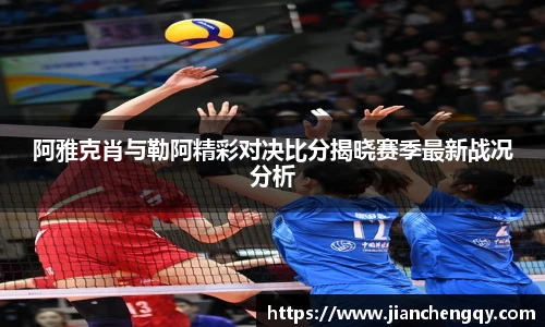 阿雅克肖与勒阿精彩对决比分揭晓赛季最新战况分析